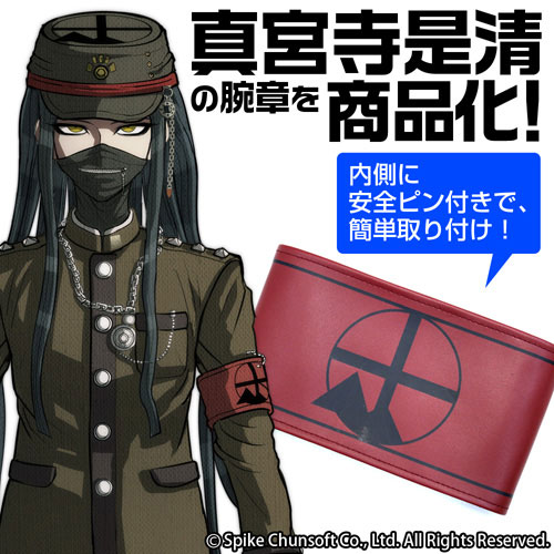 真宮寺是清 腕章 [ニューダンガンロンパV3 みんなのコロシアイ新学期