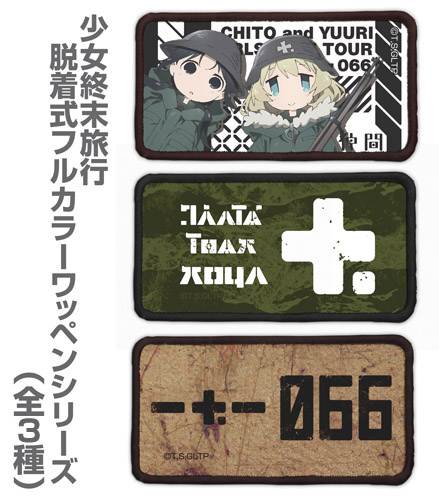 少女終末旅行 脱着式フルカラーワッペン [少女終末旅行