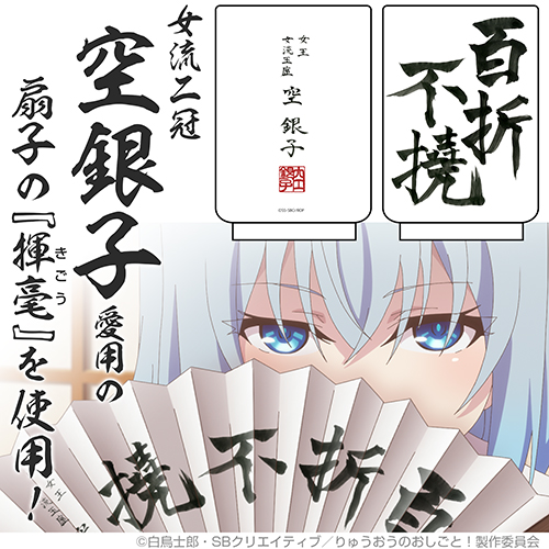 銀子の百折不撓 湯のみ [りゅうおうのおしごと！] | 二次元