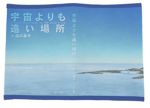 宇宙よりも遠い場所 ブックカバー [宇宙よりも遠い場所] | 二次元