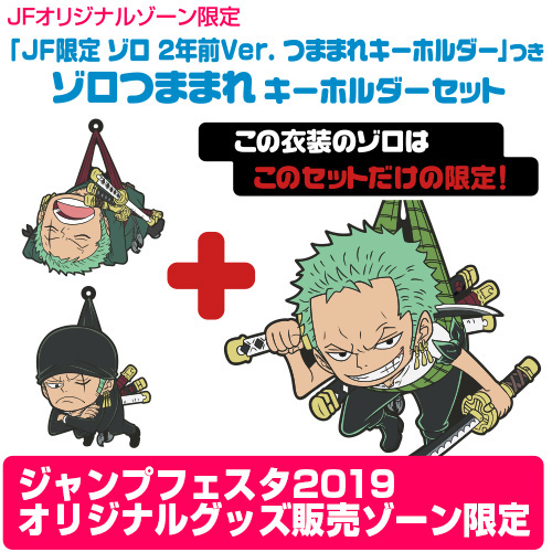 JF限定 ゾロ 2年前Ver. つままれキーホルダー」つき ゾロつままれ