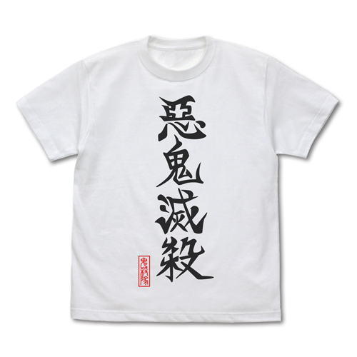 悪鬼滅殺 Tシャツ [アニメ「鬼滅の刃」] | キャラクター公式グッズ