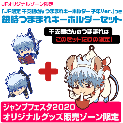 JF限定 干支銀さん つままれキーホルダー 子年Ver.」つき 銀時つままれ