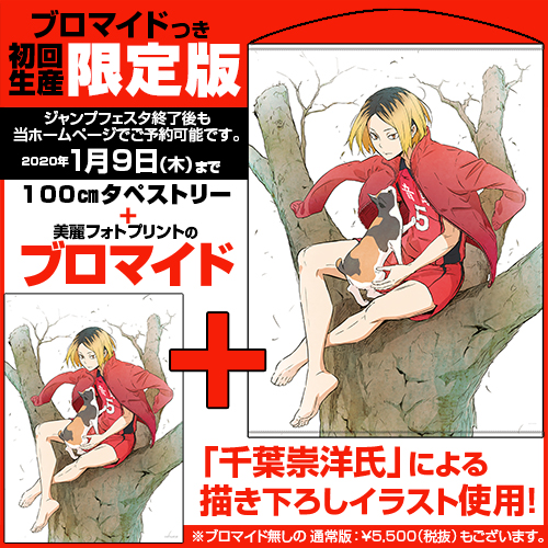 ☆限定☆【ブロマイドつき】孤爪研磨 100cmタペストリー [ハイキュー