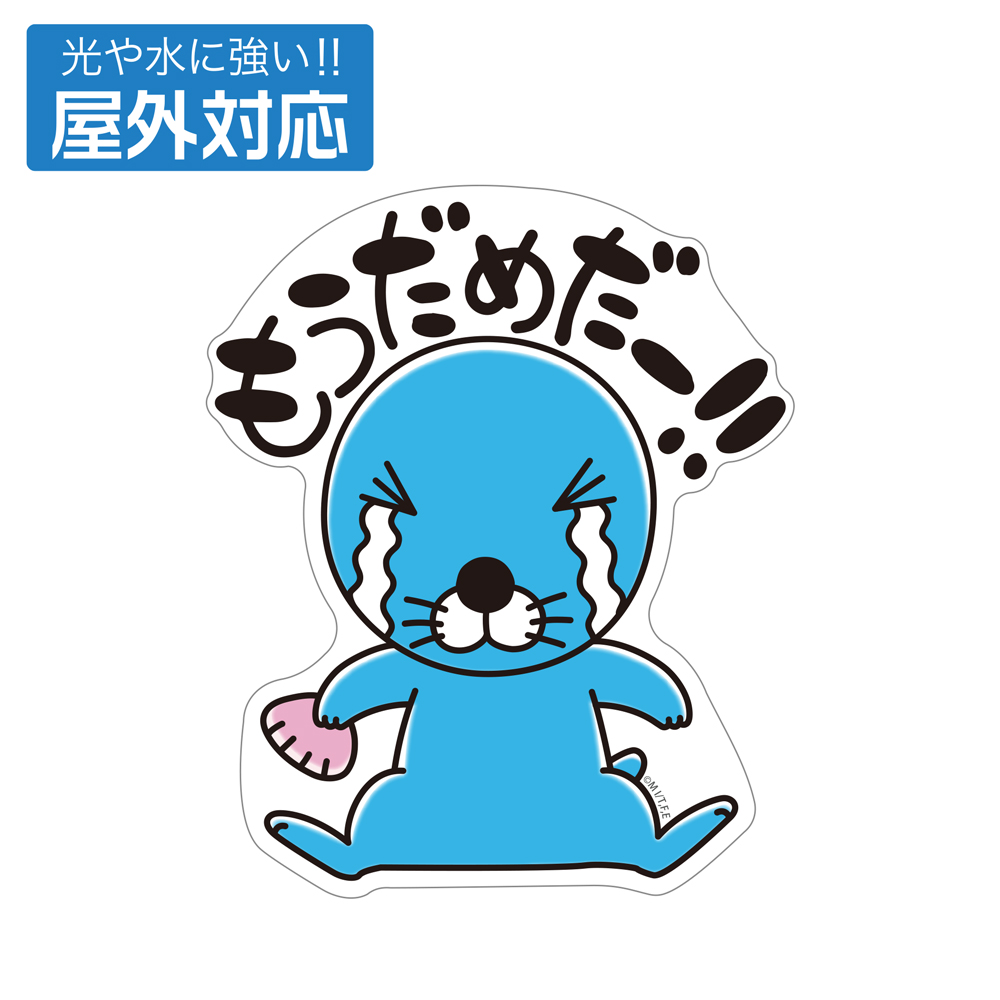 ぼのぼの 屋外対応ステッカー [ぼのぼの] | キャラクター公式グッズ