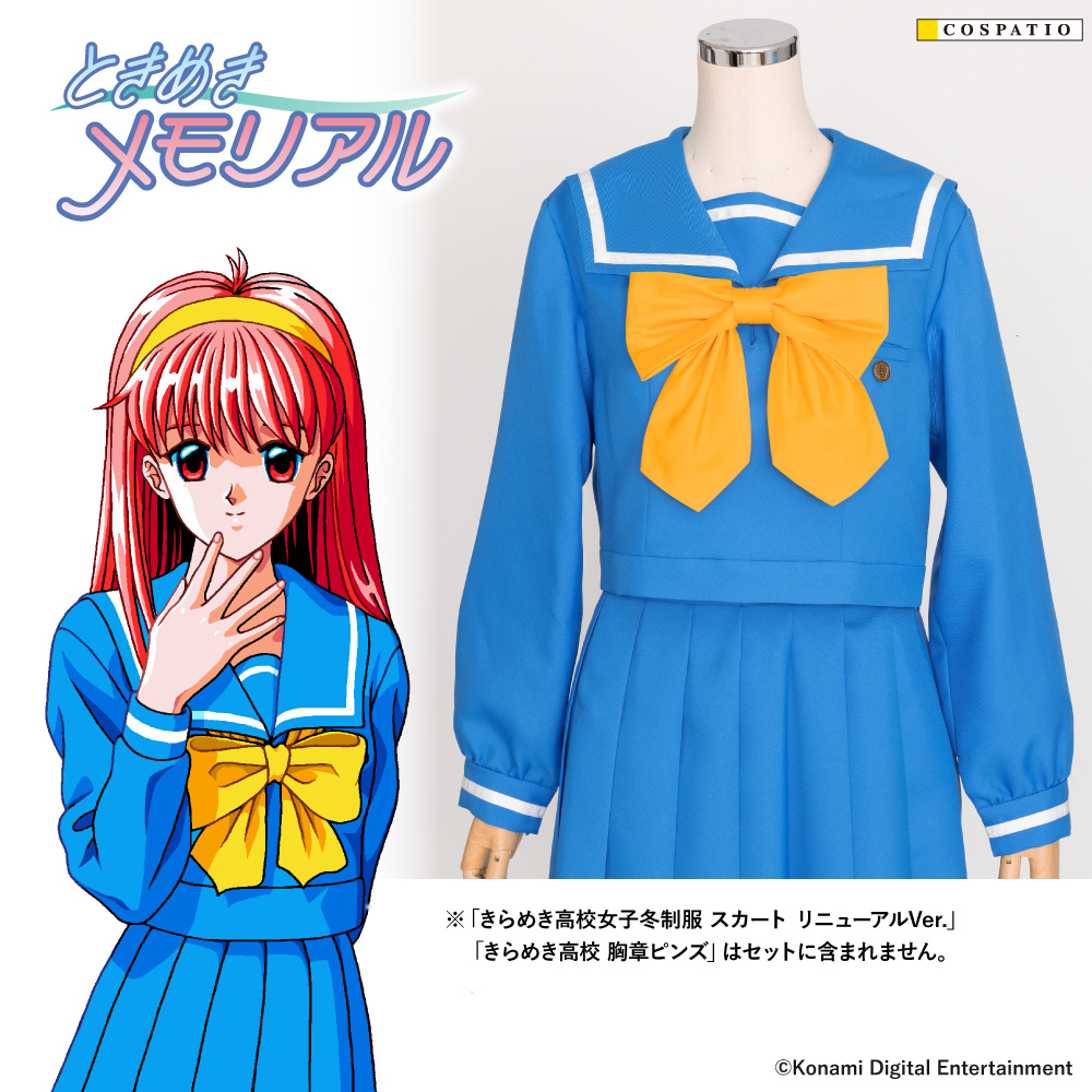 きらめき高校女子冬制服 ジャケットセット リニューアルVer. [ときめき