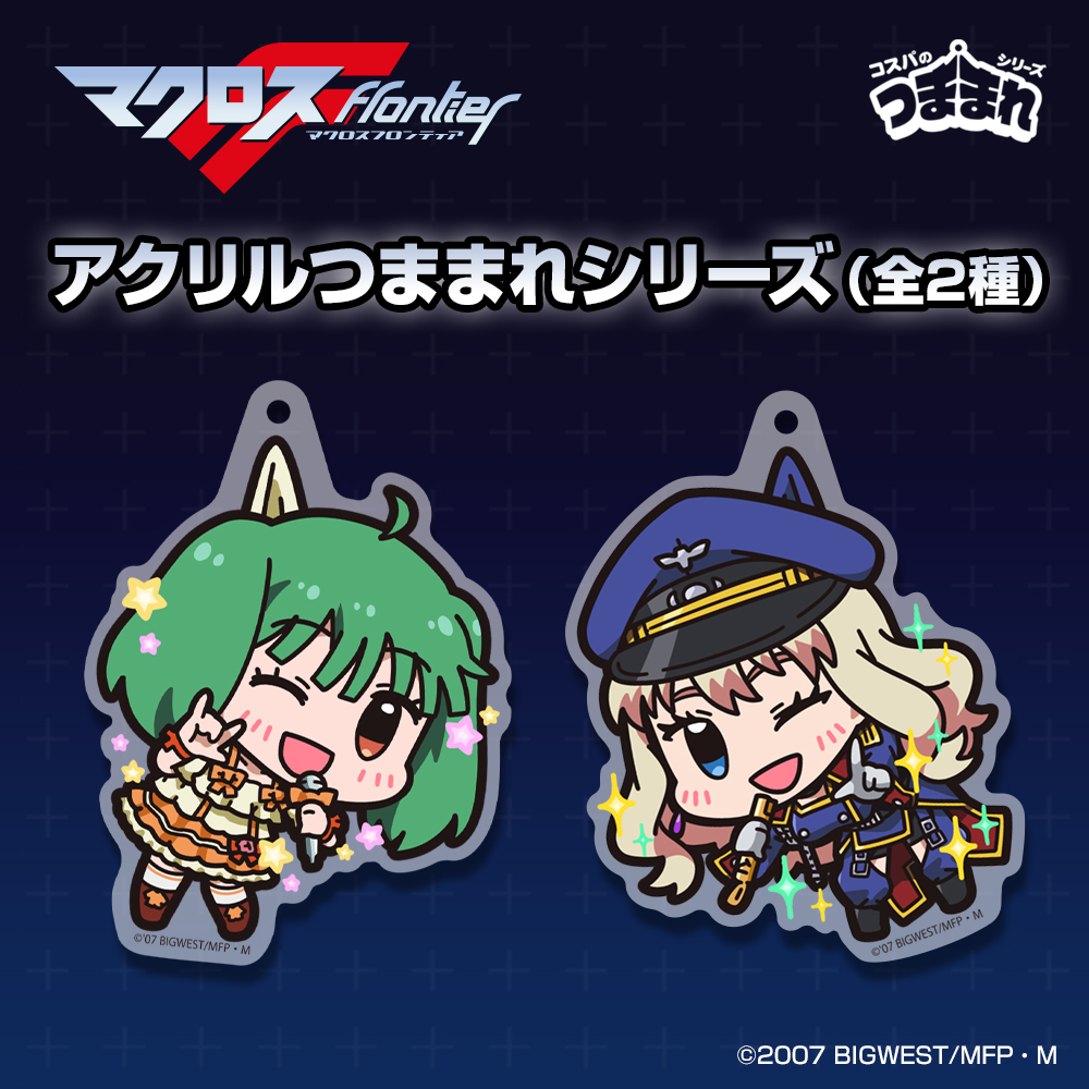 ランカ・リー アクリルつままれ [マクロスF] | 公式キャラクターグッズ