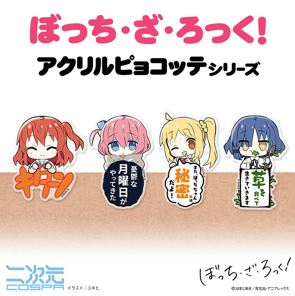 山田リョウ アクリルピョコッテ [アニメ「ぼっち・ざ・ろっく