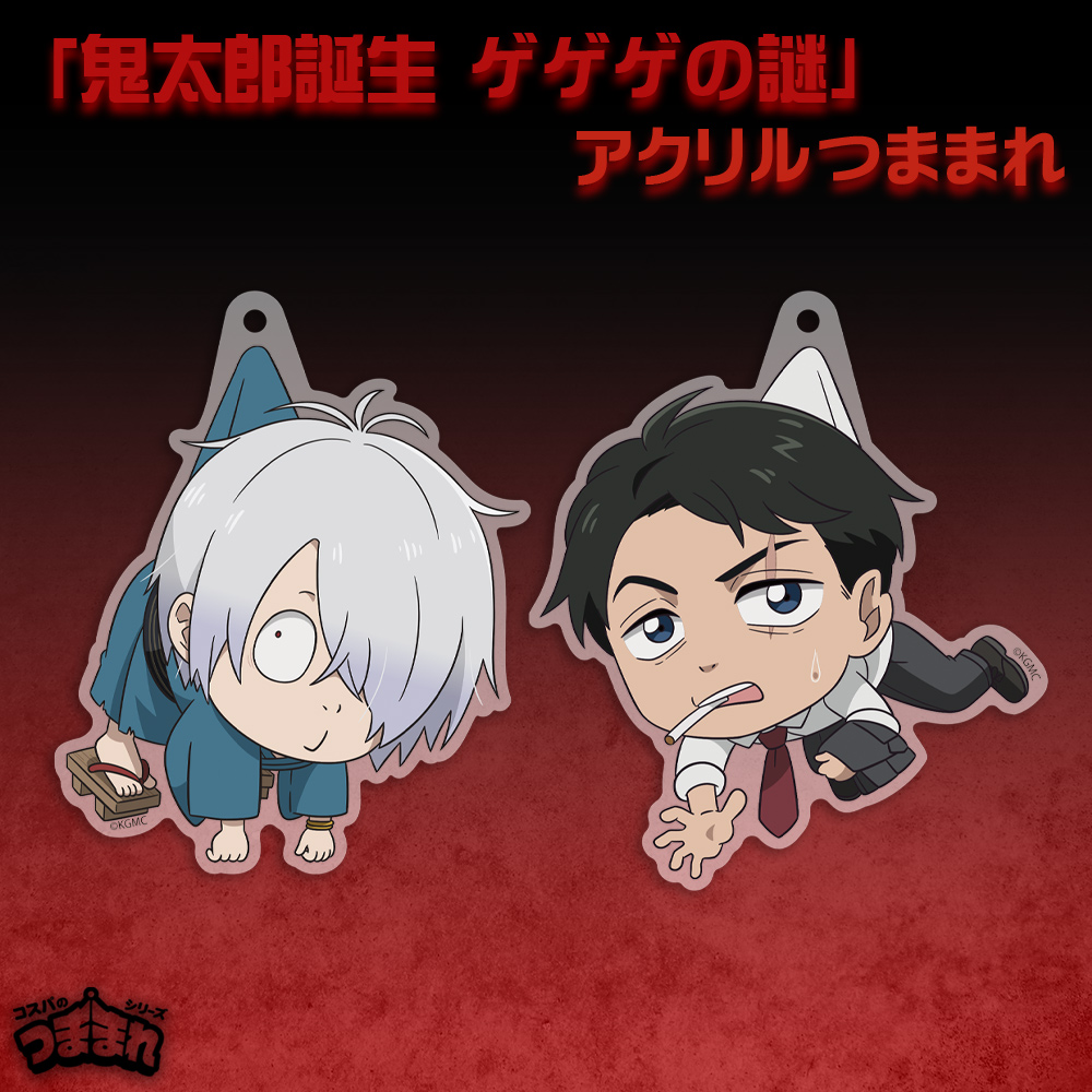 水木 アクリルつままれ [鬼太郎誕生 ゲゲゲの謎] | キャラクター公式