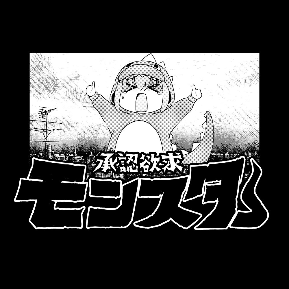 承認欲求モンスター Tシャツ [アニメ「ぼっち・ざ・ろっく！」] | 二