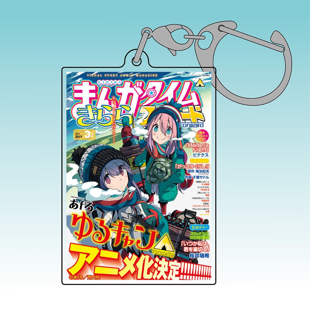 ☆限定☆「ゆるキャン△」アクリルマルチキーホルダー付き [まんが