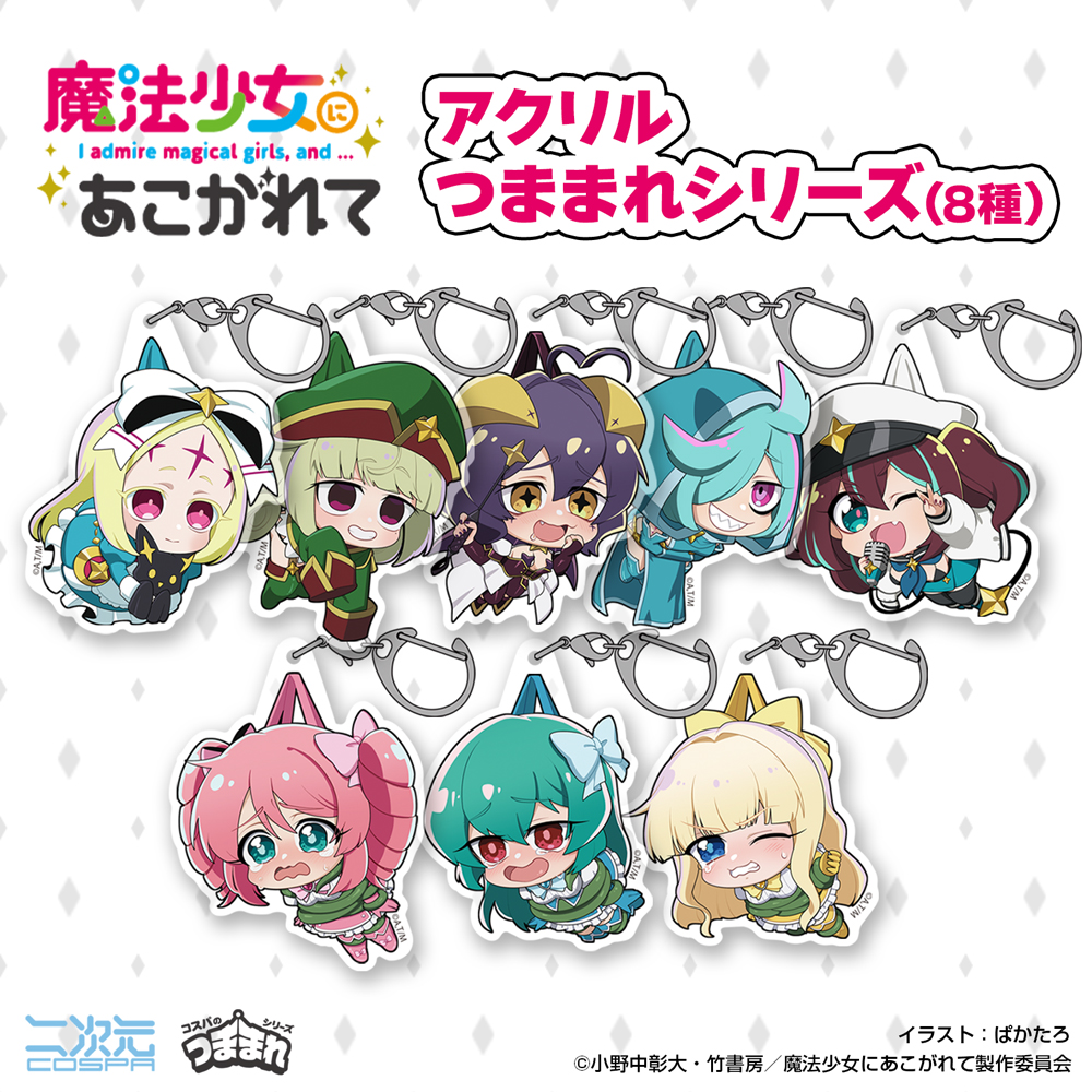 マジアアズール アクリルつままれ [TVアニメ「魔法少女にあこがれて