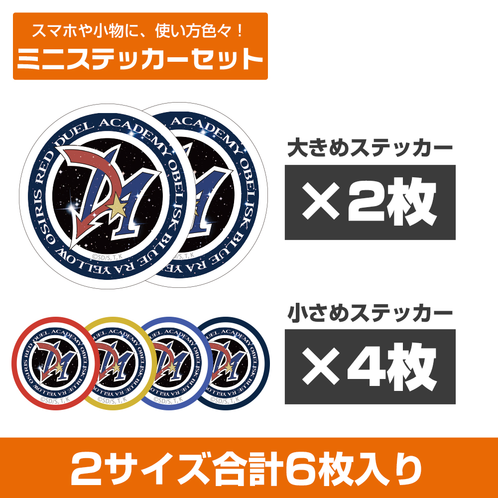 デュエルアカデミア ミニステッカーセット [遊☆戯☆王デュエル