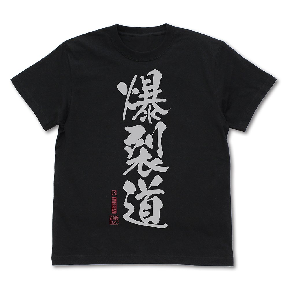爆裂道 Tシャツ Ver.2.0 [この素晴らしい世界に祝福を！3] | 公式