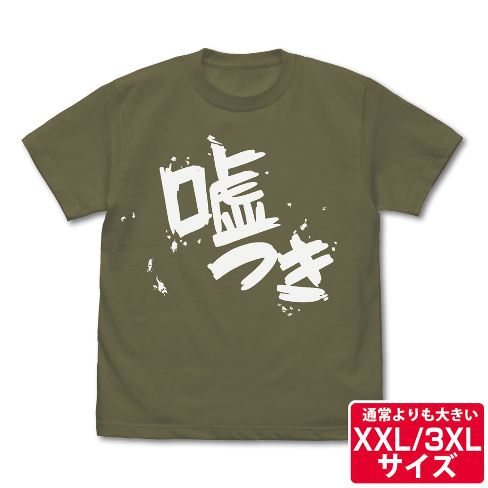 ☆限定☆安和すばるの「嘘つき」 Tシャツ（XXL/3XL） [ガールズバンド
