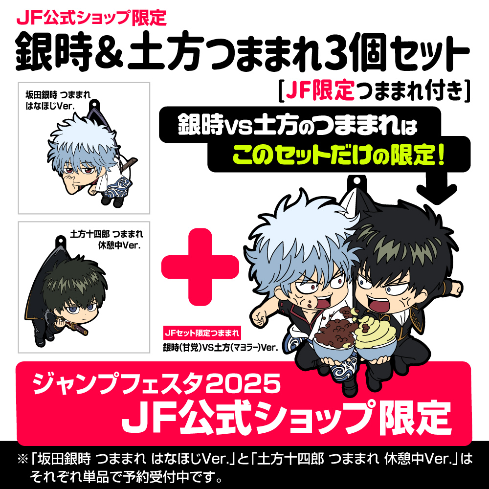 ☆限定☆銀時＆土方 つままれ3個セット [JF限定つままれ付き] [銀魂