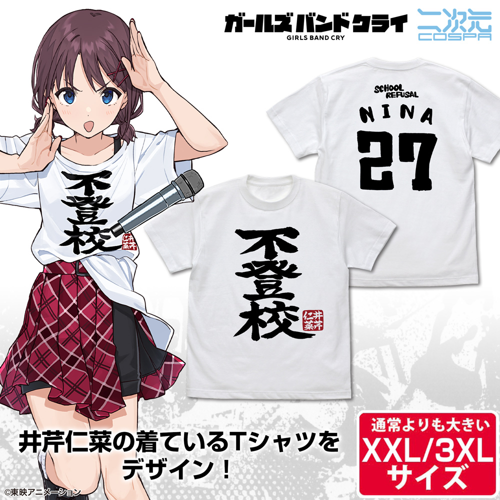 ☆限定☆井芹仁菜の「不登校」 Tシャツ（XXL/3XL） [ガールズバンド