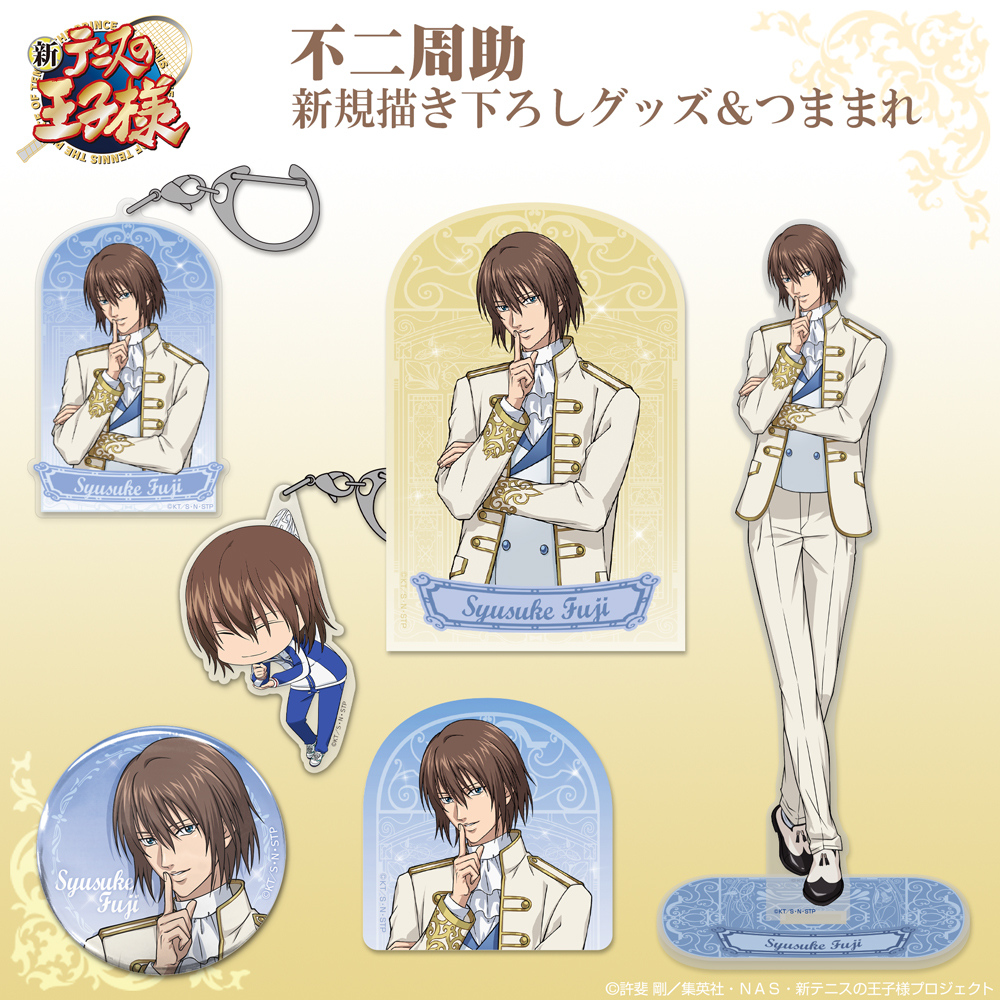 描き下ろし 不二周助 アクリルマルチキーホルダー [新テニスの王子様