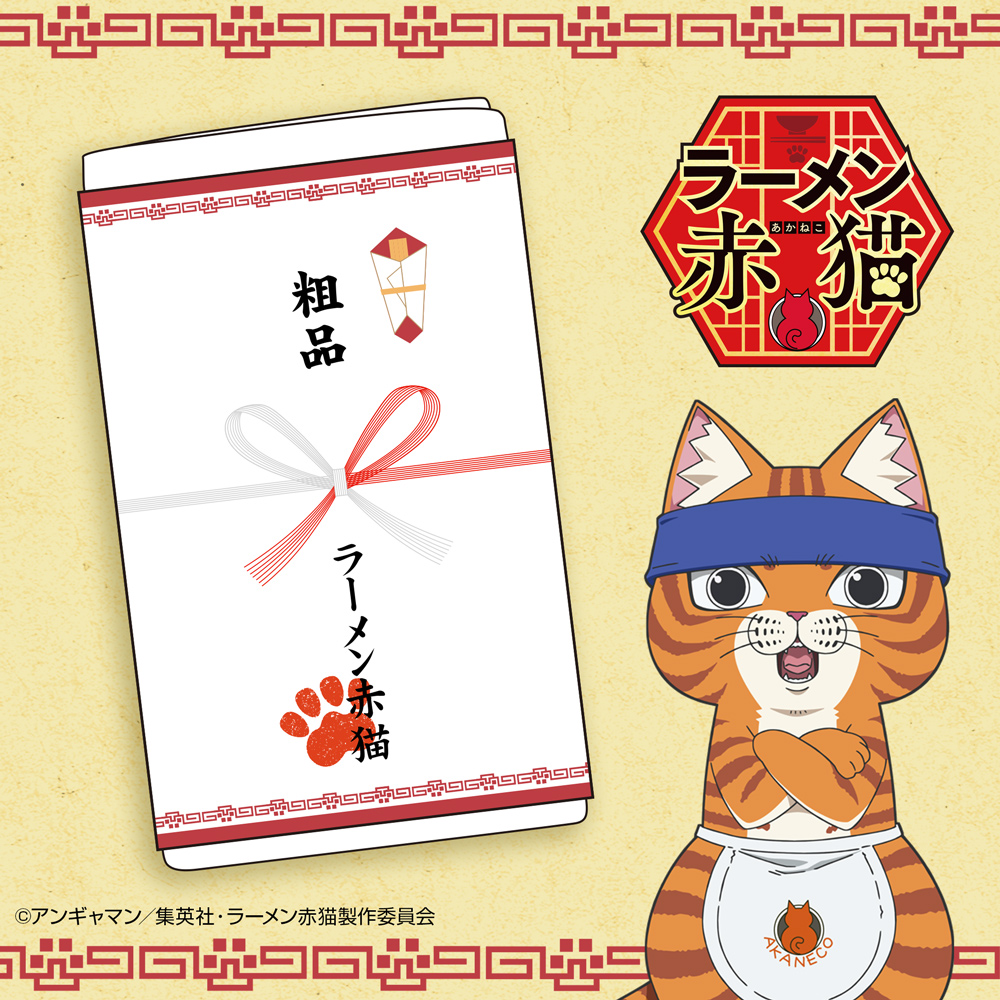 ラーメン赤猫開店祝い 粗品タオル [TVアニメ『ラーメン赤猫』] | 公式