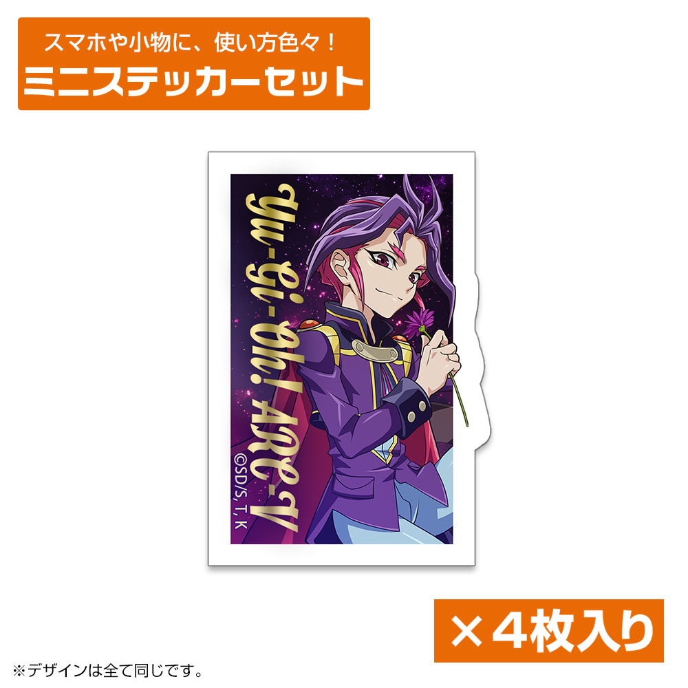 描き下ろし 榊遊矢 ミニステッカーセット 一輪のゆらめきVer. [遊☆戯