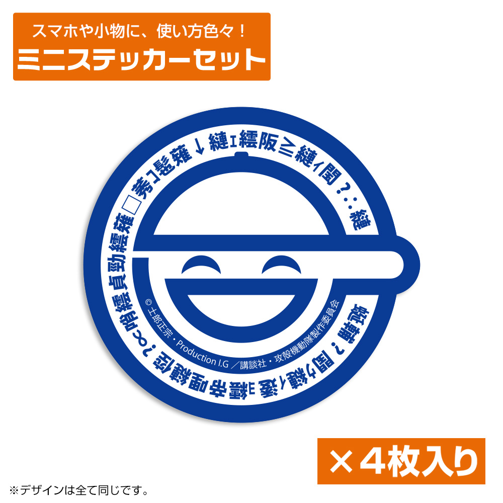 笑い男 ミニステッカーセット [攻殻機動隊 STAND ALONE COMPLEX