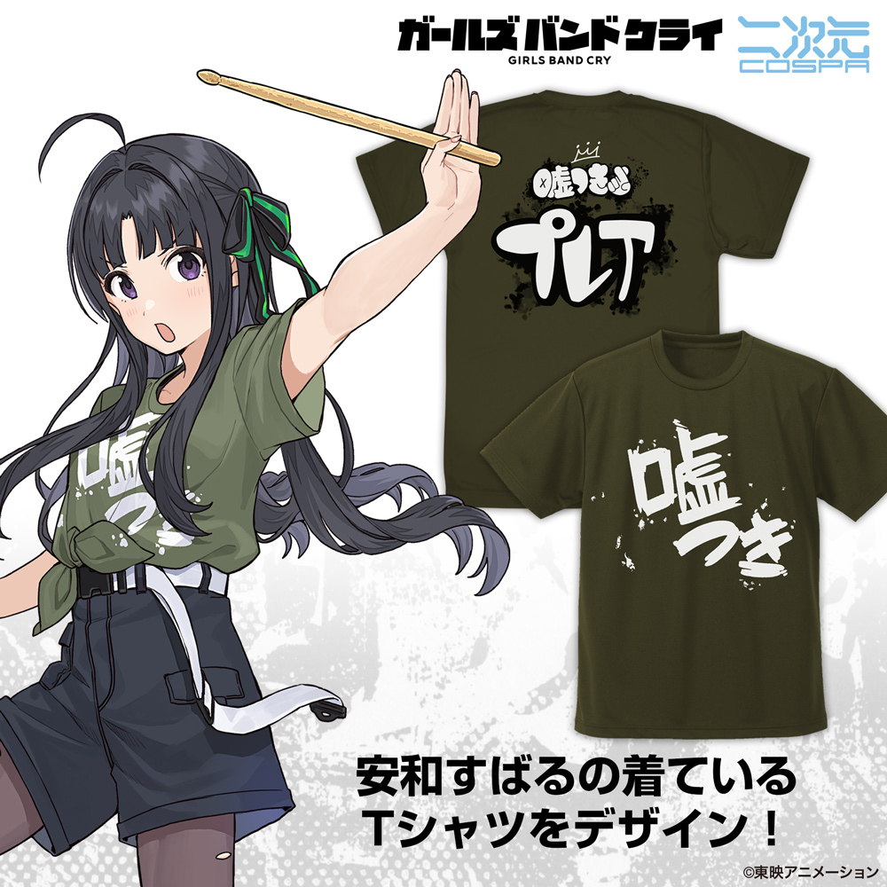 安和すばるの「嘘つき」 ドライTシャツ [ガールズバンドクライ] | 公式
