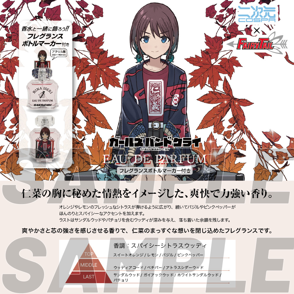 井芹仁菜 オードパルファム（フレグランスボトルマーカー付き