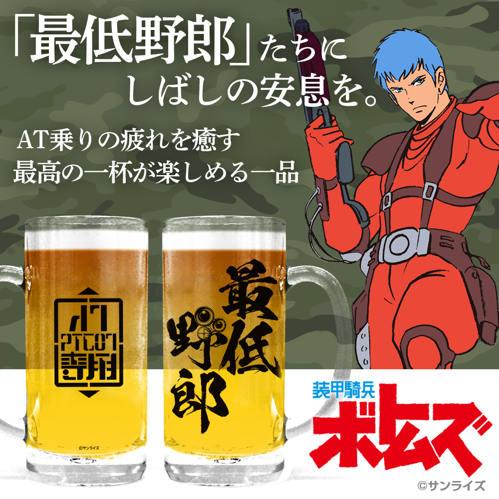 最低野郎 ビールジョッキ [装甲騎兵ボトムズ] | キャラクター公式