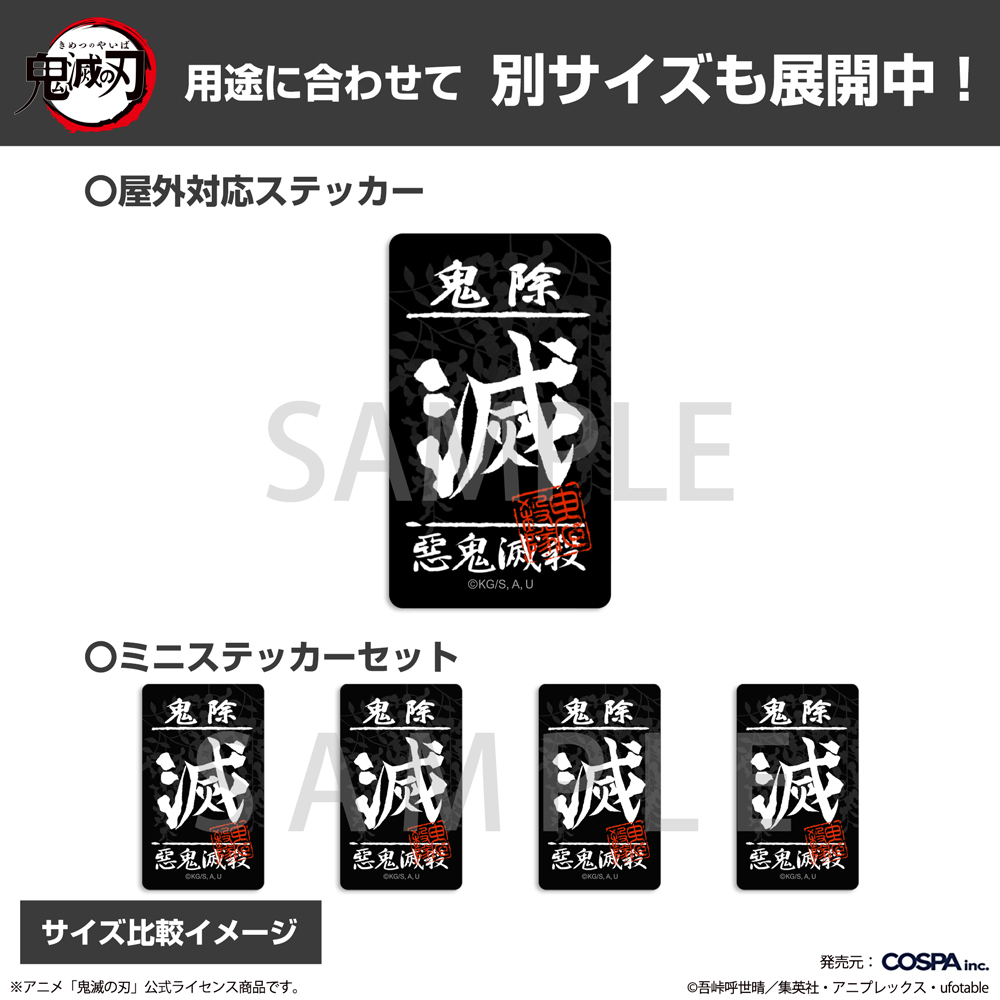 鬼殺隊 ミニステッカーセット [アニメ「鬼滅の刃」] | キャラクター