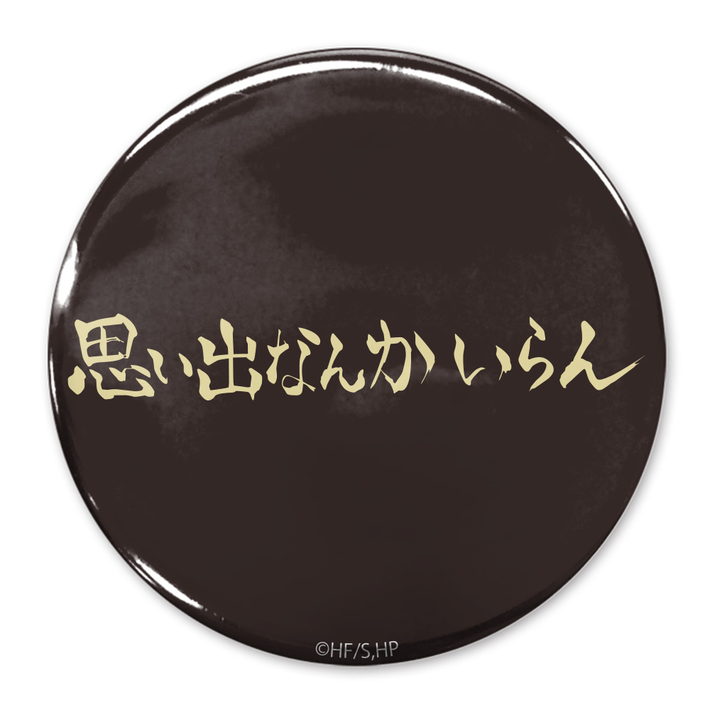 思い出なんかいらん」稲荷崎高校 65mm缶バッジ [ハイキュー