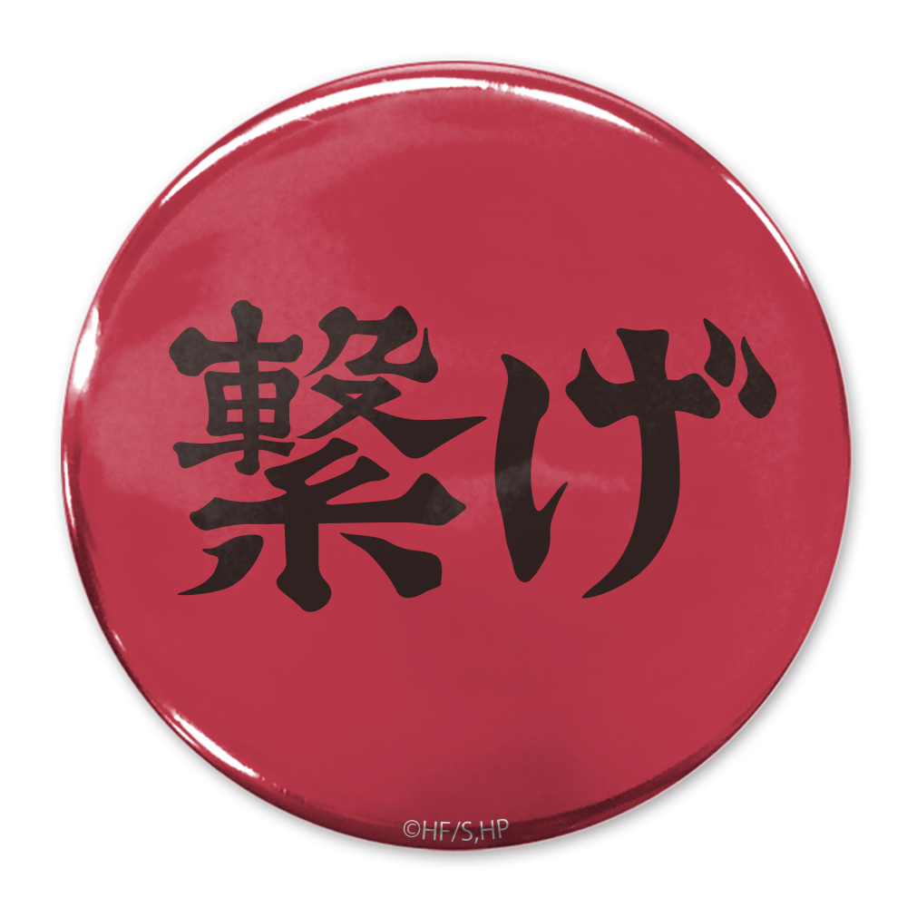 強者であれ」白鳥沢学園高校 65mm缶バッジ [ハイキュー