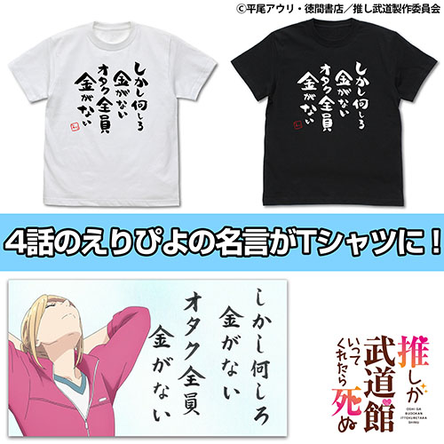 オタク全員金がないTシャツ [推しが武道館いってくれたら死ぬ] | 二