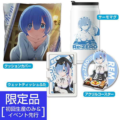 ☆限定☆レム LIFEセット [Re:ゼロから始める異世界生活] | 二次元