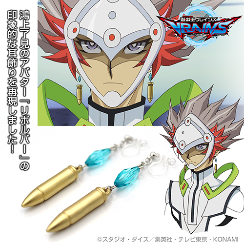 リボルバー イヤリング [遊☆戯☆王VRAINS] | キャラクター公式