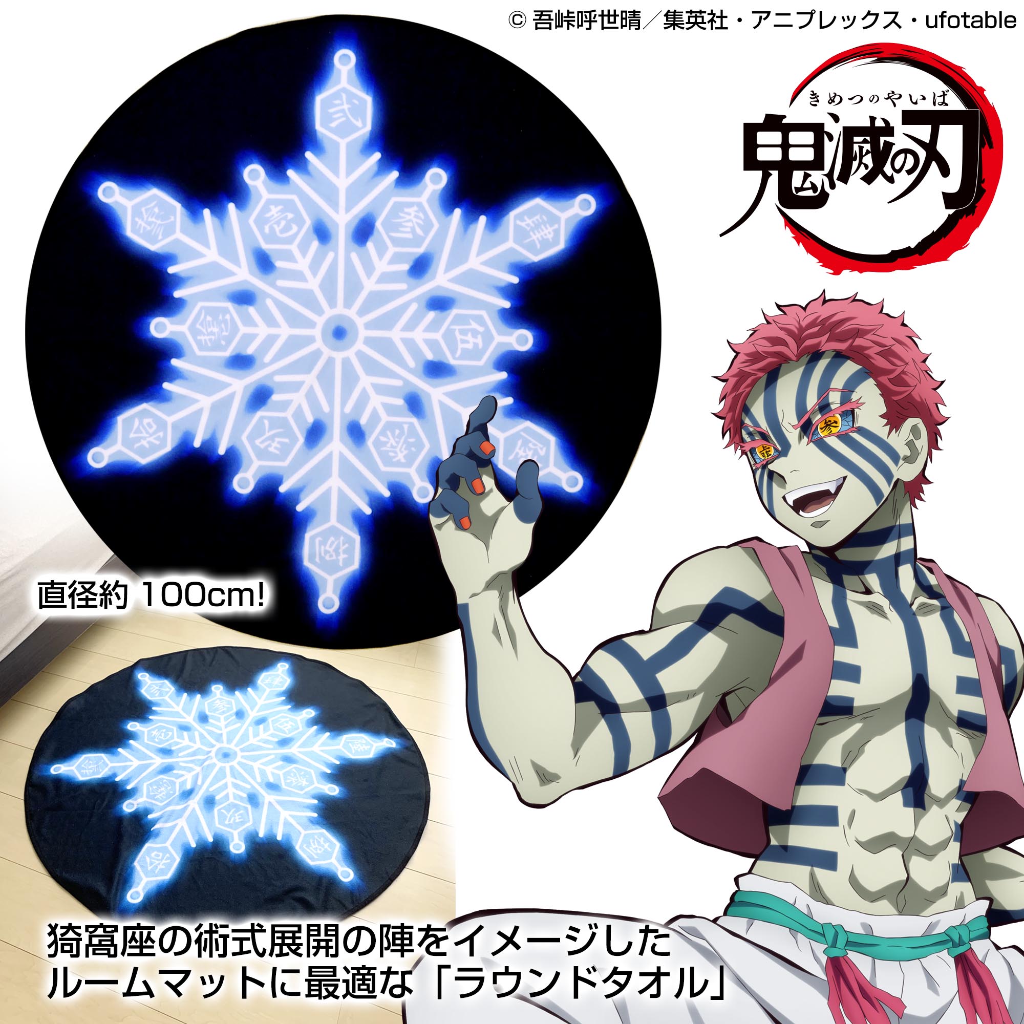 猗窩座の術式展開 ラウンドタオル [アニメ「鬼滅の刃」] | 公式