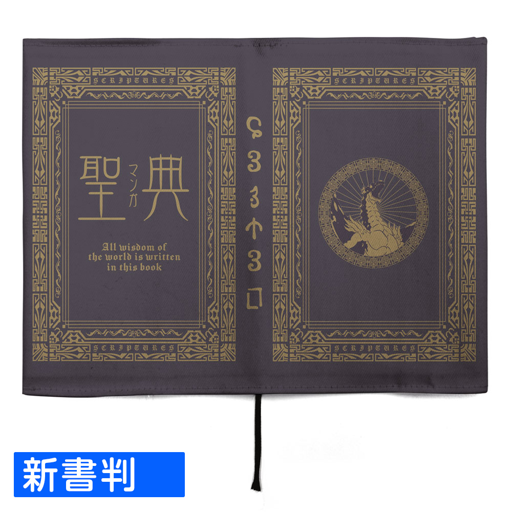 聖典（マンガ） ブックカバー 新書判 [転生したらスライムだった件