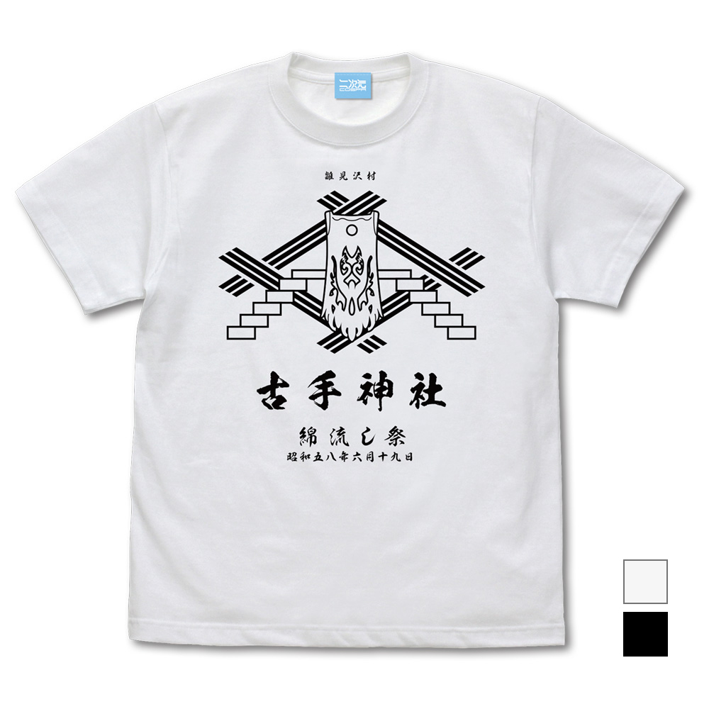 古手神社 綿流し祭 Tシャツ [ひぐらしのなく頃に 卒] | 二次元
