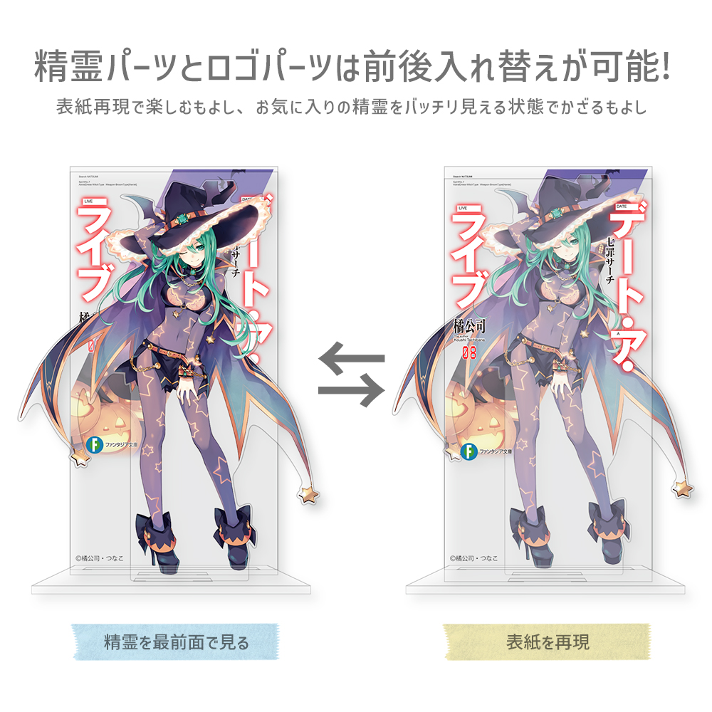 七罪サーチ カバーデザインアクリルスタンド [デート・ア・ライブ