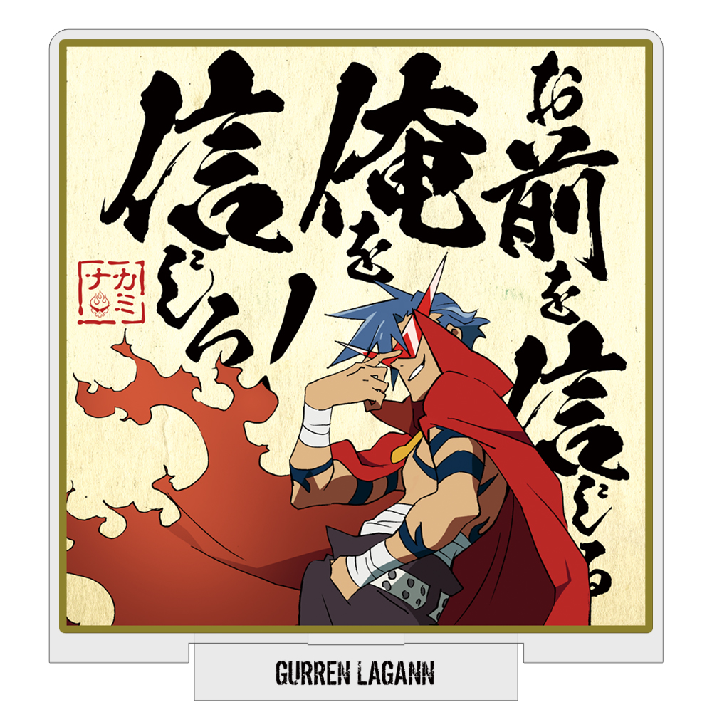 カミナ 名セリフ色紙風 アクリルスタンド [天元突破グレンラガン