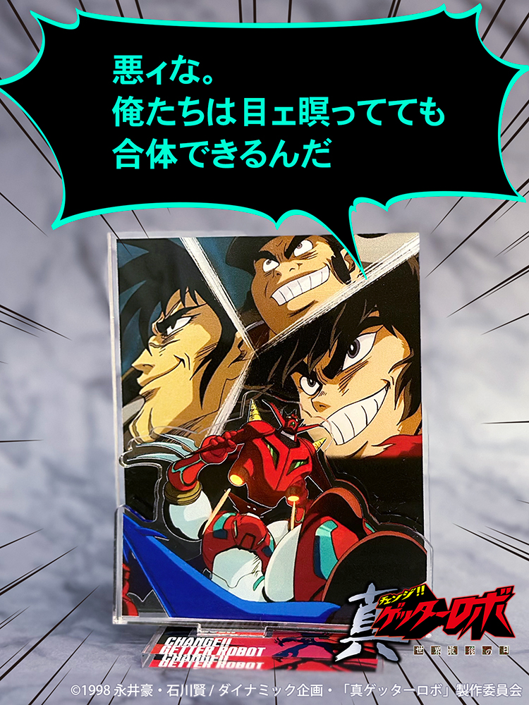 俺たちは目ェ瞑ってても合体できるんだ 名場面アクリルスタンド [真