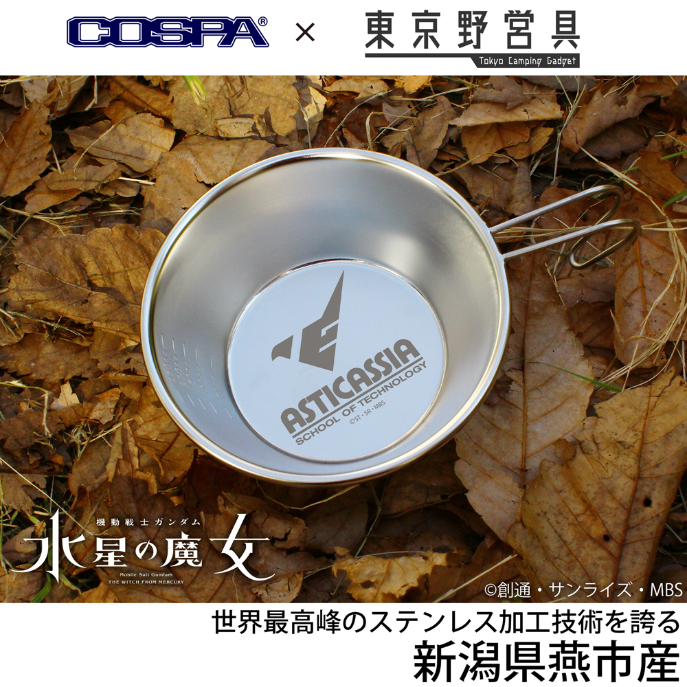 アスティカシア高等専門学園 シェラカップ 300ml [機動戦士ガンダム