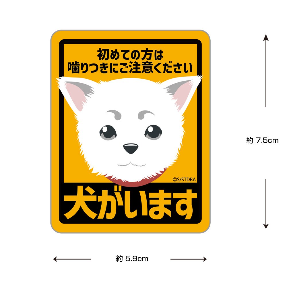 定春 ミニステッカー [銀魂] | キャラクター公式グッズ＆アパレル製作