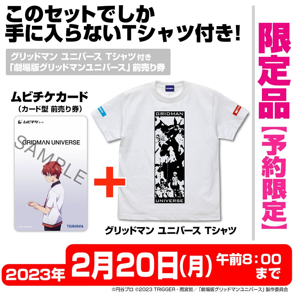 ☆限定☆グリッドマン ユニバースTシャツ付き 「グリッドマン