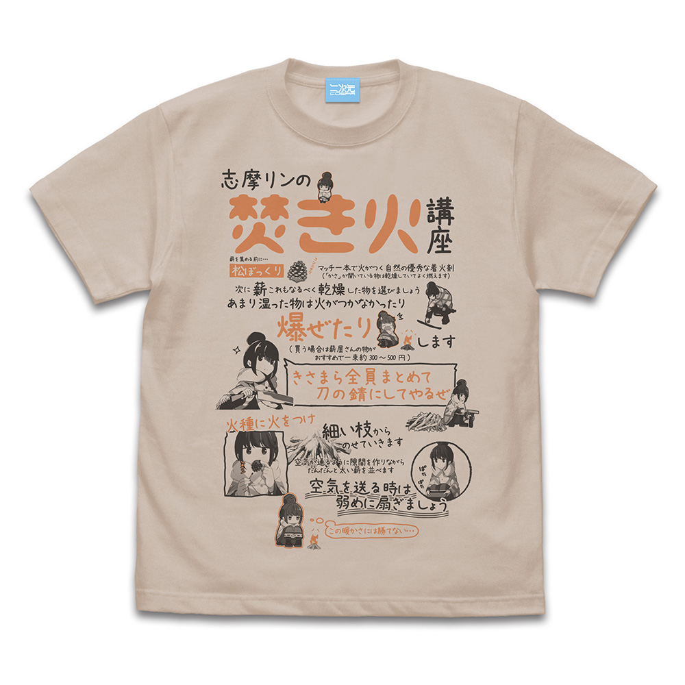リンの焚き火講座 Tシャツ Ver2.0 [『ゆるキャン△』] | 二次元