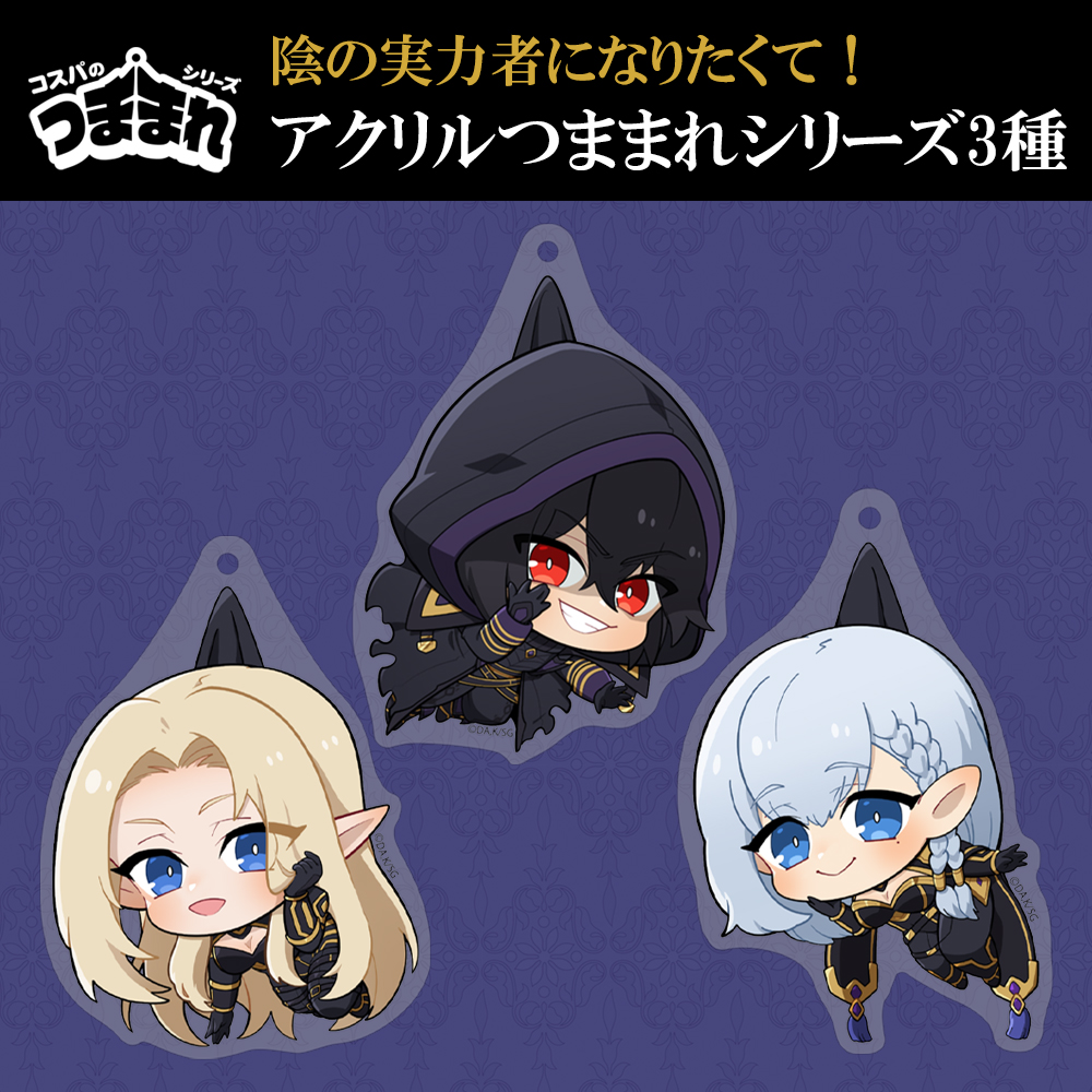 シャドウ アクリルつままれ [陰の実力者になりたくて！] | 二次元