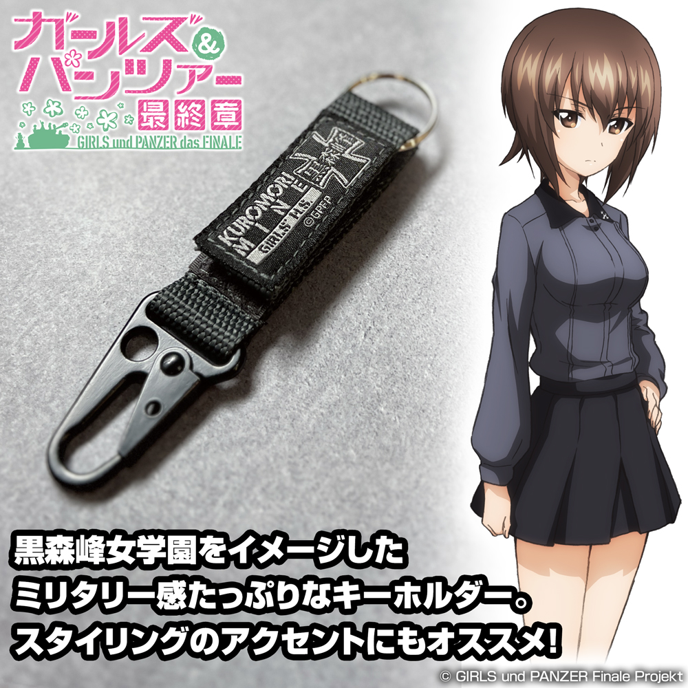 黒森峰女学園 ミリタリーキーホルダー [ガールズ＆パンツァー 最終章