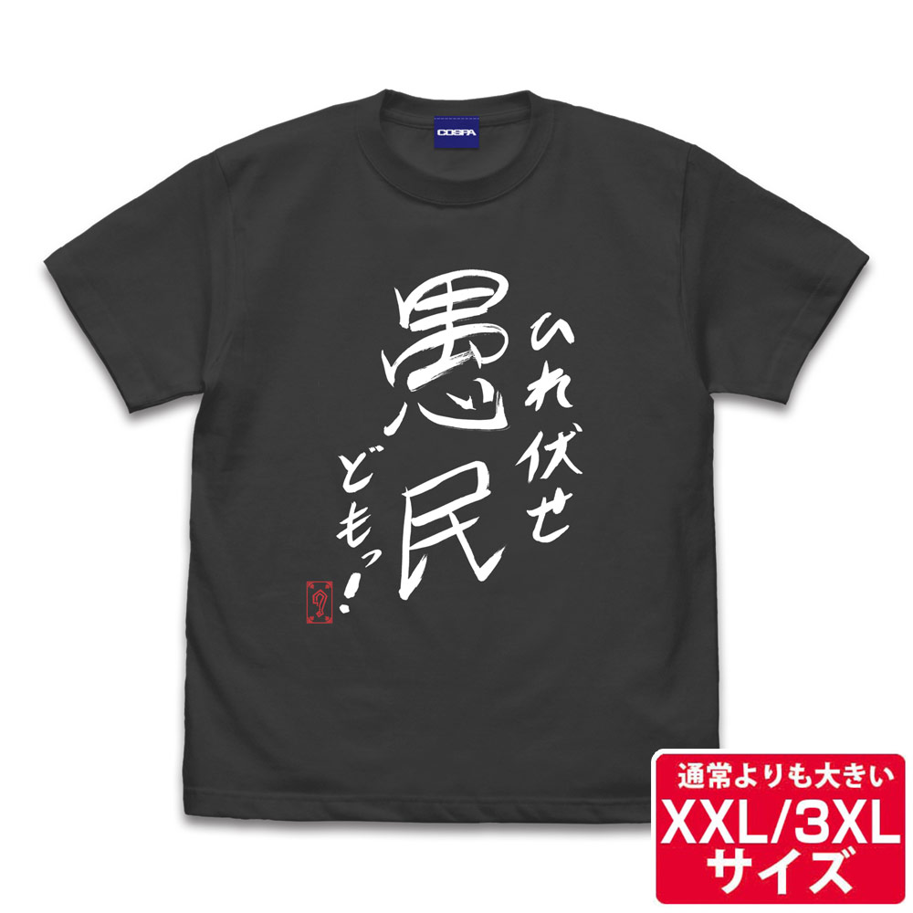 ☆限定☆グレート-O-カーン直筆 ひれ伏せ愚民どもっ Tシャツ（XXL/3XL