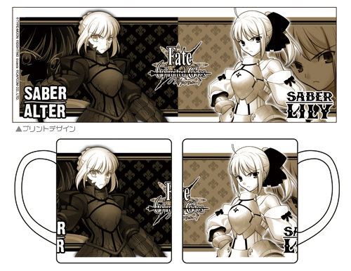 セイバー・リリィ＆セイバーオルタマグカップ [Fate/unlimited codes