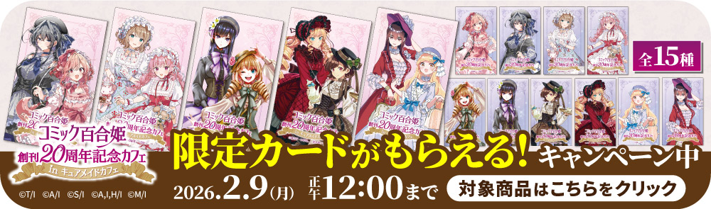 コミック百合姫創刊20周年記念カフェ in キュアメイドカフェ〉販売商品