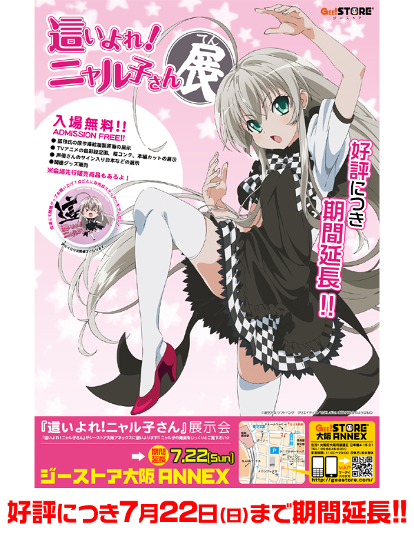 這いよれ！ニャル子さん」展inジーストア大阪ANNEX 延長決定！！｜公式